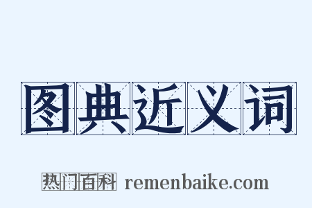 图典近义词是什么意思的图片